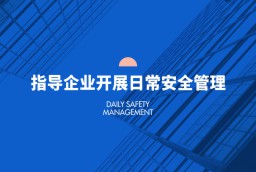指導企業開展日常安全管理